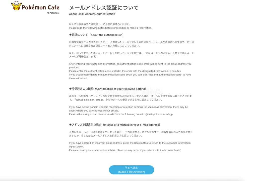Pokemon Cafe email address authentication page