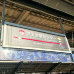 Keio-Tama Center Station where Sanrio Puroland is located
