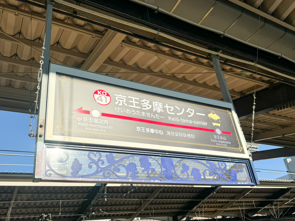 Keio-Tama Center Station where Sanrio Puroland is located
