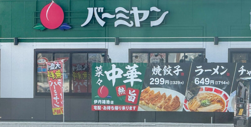 bamiyan chain restaurant in Japan