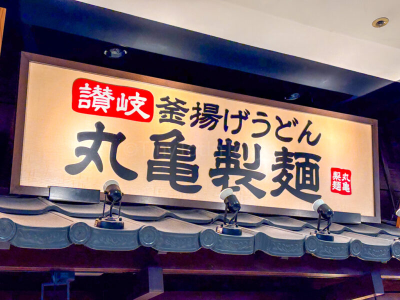 marugame udon sign 