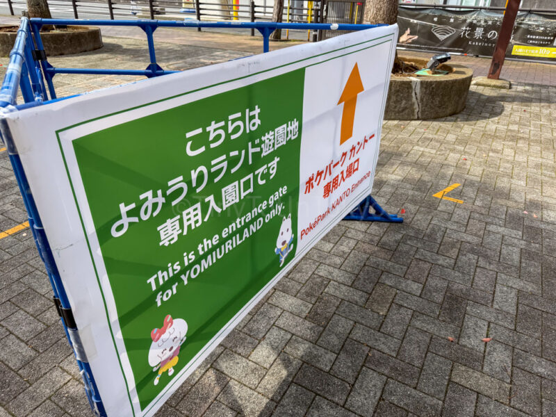 sign at Yomiuri Land for PokePark Kanto