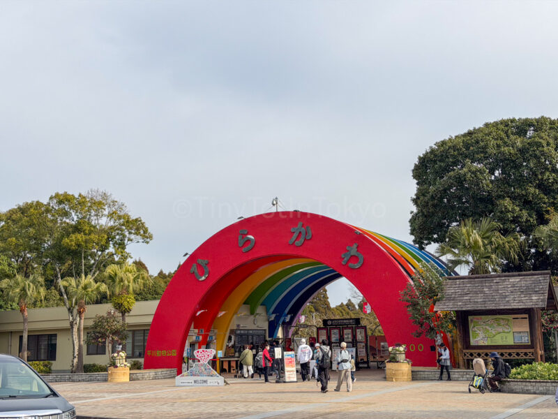 Hirakawa Zoo entrance
