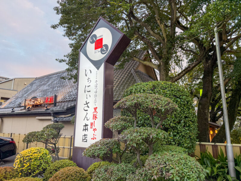 Ichiniisan Honten in Kagoshima